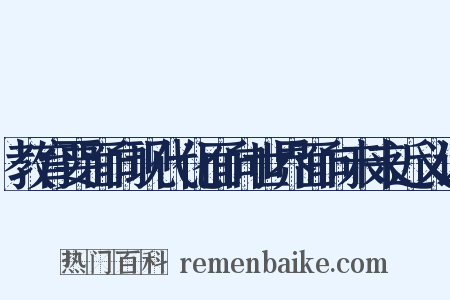 教育要面向现代化面向世界面向未来近义词是什么意思的图片